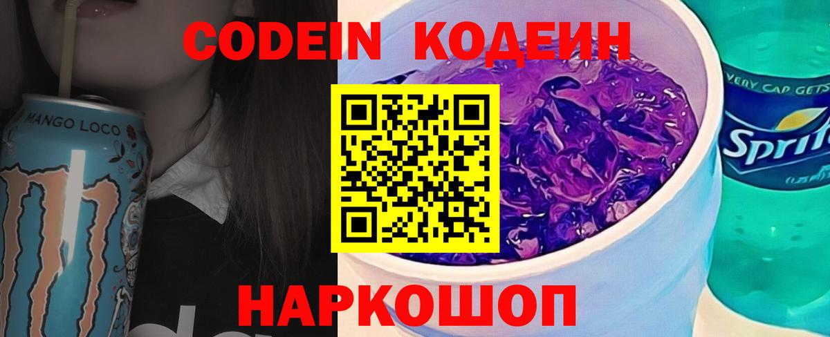 как найти   Кодеин Purple Drank  Кодеиновый сироп Lean Purple Drank  Вход с VPN  Михайловск 