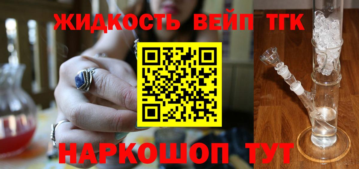 Дистиллят ТГК вейп  Дистиллят ТГК вейп с тгк  наркотики  Вход с VPN  Михайловск 